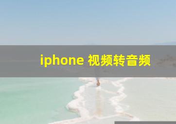 iphone 视频转音频